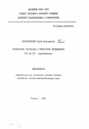 Автореферат по физике на тему «Волоконные световоды с некруглой серцевиной»