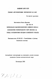 Автореферат по астрономии на тему «Исследование квазипериодических движений пятен и особенностей горизонтального поля скорости на солнце координатными методами повышенной точности»