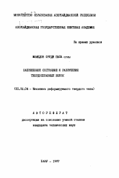 Автореферат по механике на тему «Напряженное состояние и разрушение твердосплавных волок»