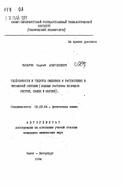 Автореферат по химии на тему «Теплоемкости и теплоты смещения и растворения в четвертной системе (водные растворы хлоридов натрия, калия и магния)»