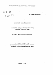 Автореферат по физике на тему «Обобщение метода якобиевых матриц в теории твердого тела»