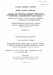 Автореферат по физике на тему «Исследования влияния ядерной среды на свойства нуклонов с помощью квазиупругого рассеяния электронов в реакции 12С(....) при энергиях 1,6 Гэв и 2,06 Гэв»