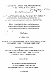 Автореферат по физике на тему «К теории надпороговой ионизации и вынужденного тормозного рассеяния в поле сильного электромагнитного излучения»