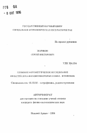 Автореферат по астрономии на тему «Глубокое фотометрическое исследование областей локализации некоторых гамма-всплесков»