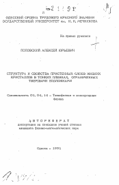 Автореферат по физике на тему «Структура и свойства пристенных слоев жидких кристаллов в тонких пленках, ограниченных твердыми подложками»