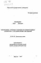 Автореферат по химии на тему «Электронное строение комплексов непереходных элементов с органическими лигандами»