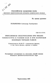 Автореферат по физике на тему «Эмиссионная спектроскопия при низких температурах в газовой фазе и при матричной изоляции твердым гелием»