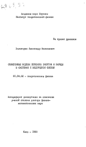 Автореферат по физике на тему «Солитонные модели переноса энергии и заряда в системах с водородной связью»