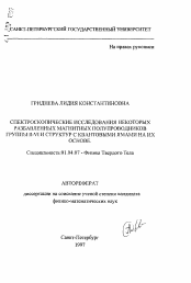 Автореферат по физике на тему «Спектроскопические исследование некоторых разбавленных магнитных полупроводников группы II-VI структур с квантовыми ямами на их основе»