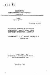 Автореферат по механике на тему «Пластическое деформирование и предельное сопротивление сталей при сложных путях нагружения с промежуточными разгрузками»