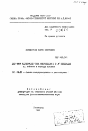 Автореферат по физике на тему «Динамика флуктуаций тока микроплазм в P-N-переходах на кремнии и карбиде кремния»