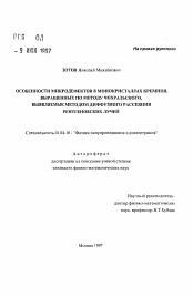 Автореферат по физике на тему «Особенности микродефектов в монокристаллах кремния, выращенных по методу Чохральского, выявляемые методом диффузного рассеяния рентгеновский лучей»