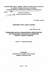 Автореферат по химии на тему «Применение метода термолинзовой спектрометрии для определения ультрамалых содержаний кобальта, железа и никеля»