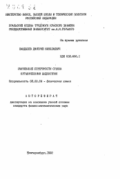 Автореферат по химии на тему «Смачивание поверхности стекла органическими жидкостями»