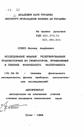 Автореферат по физике на тему «Исследование мощных резервированных транзисорных ВЧ генераторов, применяемых в технике физического эксперимента»