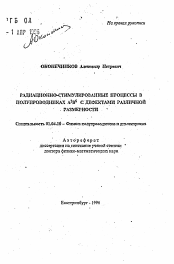 Автореферат по физике на тему «Радиационно-стимулированные процессы в полупроводниках А2В6 с дефектами различной размерности»