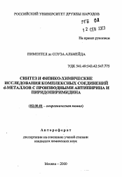 Автореферат по химии на тему «Синтез и физико-химические исследования комплексных соединений d-металлов с производными антипирина и пиридопиримидина»