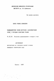 Автореферат по механике на тему «Взаимодействие волны нагрузки в деформируемой среде с твердыми слоистыми телами»