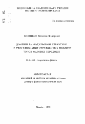 Автореферат по физике на тему «Доменные и модулированные структуры в упорядоченных средах вблизи точек фазовых переходов.»