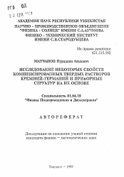 Автореферат по физике на тему «Исследование некоторых свойств компенсированных твердых растворов кремний-германий и приборных структур на их основе»