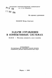 Автореферат по механике на тему «Задачи управления в конвективных системах»