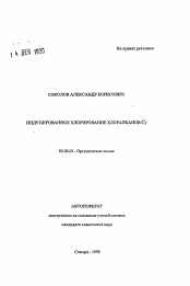 Автореферат по химии на тему «Индуцированное хлорирование хлоралканов С2»