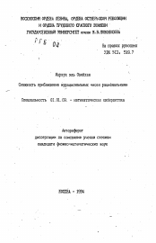 Автореферат по математике на тему «Сложность приближения иррациональных чисел рациональными»