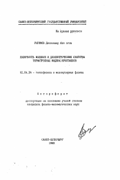 Автореферат по физике на тему «Полярность молекул и диэлектрические свойства термотропных жидких кристаллов»