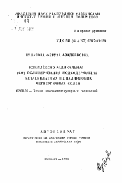 Автореферат по химии на тему «Комплексно-радикальная (СО) полимеризация йодсодержащих метакрилатных и диаллиловых четвертичных солей»