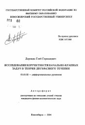 Автореферат по математике на тему «Исследование корректности начально-краевых задач в теории двухфазного течения»