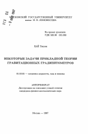 Автореферат по механике на тему «Некоторые задачи прикладной теории гравитационных градиентометров»