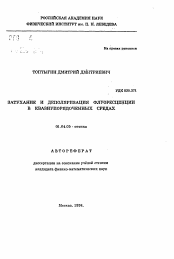 Автореферат по физике на тему «Затухание и деполяризация флуоресценции в квазиупорядоченных средах»