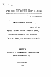 Автореферат по физике на тему «Строение и свойства глубоких акцепторных центров, создаваемых элементами подгруппы меди в GaAs»