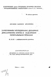 Автореферат по математике на тему «Качественное исследование двумерных динамических систем с заданными интегральными прямыми»