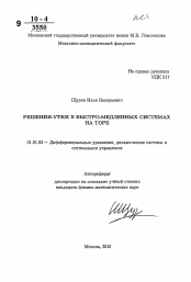 Автореферат по математике на тему «Решения-утки в быстро-медленных системах на торе»