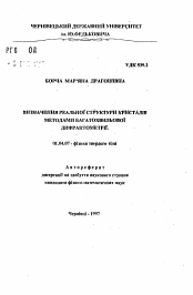 Автореферат по физике на тему «Изучение реальной структуры кристаллов методами многоволновой дифрактометрии»