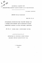 Автореферат по физике на тему «Исследование приповерхностных областей твердых тел с помощью неразрушающих ядерно-физических методов элементного анализа на пучках протонов и дейтронов»