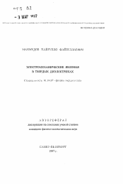 Автореферат по физике на тему «Электромеханические явления в твердых диэлектриках»