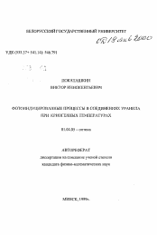 Автореферат по физике на тему «Фотоиндуцированные процессы в соединениях уранила при криогенных температурах»