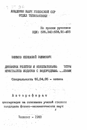 Автореферат по физике на тему «Динамика решетки и колебательные спектры кристаллов иодатов с водородными связями»