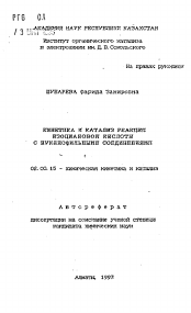 Автореферат по химии на тему «Кинетика и катализ реакции изоциановой кислоты с нуклеофильными соединениями»