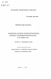 Автореферат по химии на тему «Термодинамика растворов полистиролсульфокислоты, гидроксида поливинилбензилтриметиламмония и их солевых форм»