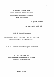 Автореферат по химии на тему «Сравнительный анализ структуры и фазовых переходов линейных полифторалкоксифосфазенов»