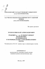 Автореферат по физике на тему «Реакция рр - рргамма и выбор между московским потенциалом и потенциалами с отталкивающим кором»