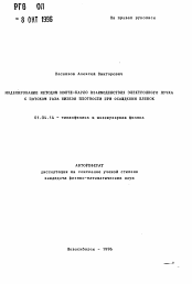 Автореферат по физике на тему «Моделирование методом Монте-Карло взаимодействия электронного пучка с потоком газа низкой плотности при осаждении пленок»