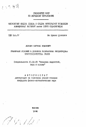 Автореферат по механике на тему «Граничные условия в динамике разреженных неоднородных многокомпонентных газов»