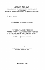 Автореферат по химии на тему «Термокаталитические превращения древесины осины в присутствии водяного пара»