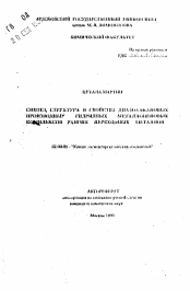 Автореферат по химии на тему «Синтез, структура и свойства диазоалкановых производных гидридных металлоценовых комплексов ранних переходных металлов»