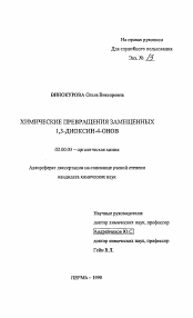 Автореферат по химии на тему «Химические превращения замещенных 1,3-диоксин-4-онов»