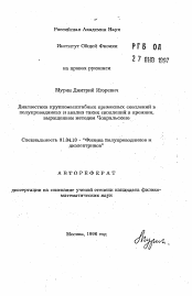 Автореферат по физике на тему «Диагностика крупномасштабных примесных скоплений в полупроводниках и анализ таких скоплений в кремнии, выращенном методом Чохральского»